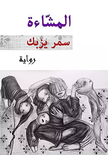 المش اءة samar yazbek - المشّاءة,,