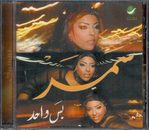Samar bas wa7ed ya khabar - samar:, wa7ed,
